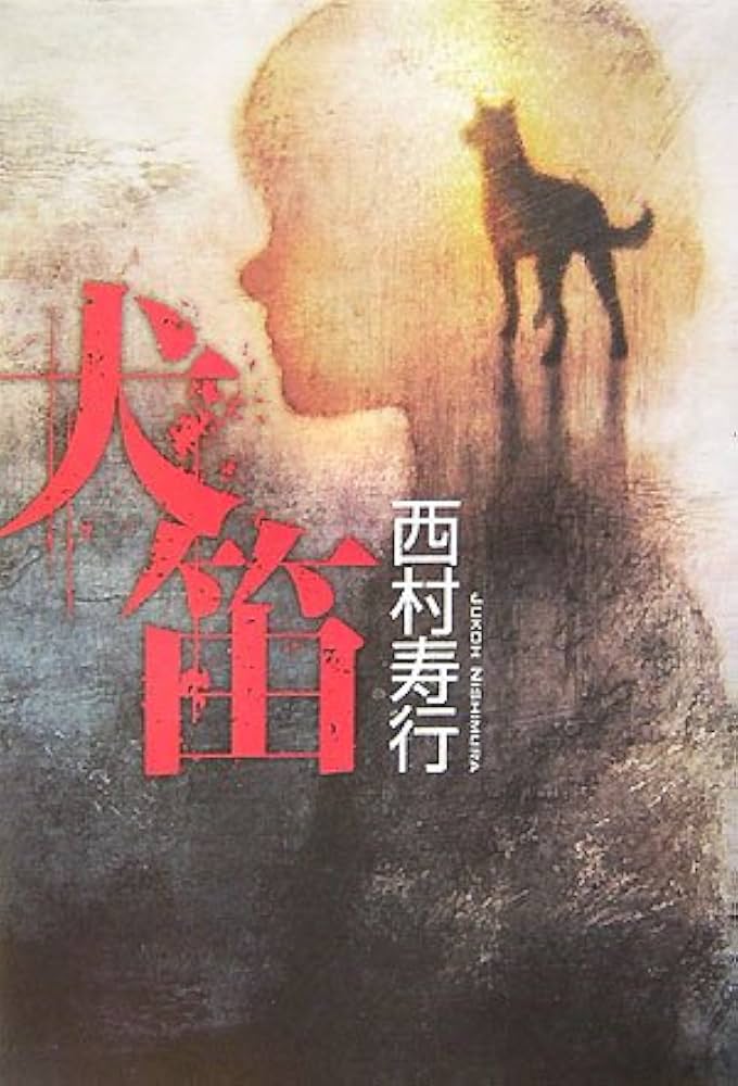 Amazon.co.jp: 犬笛 : 西村 寿行: 本